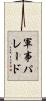 軍事パレード Scroll