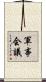 軍事会議 Scroll