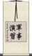 軍事演習 Scroll