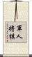 軍人将棋 Scroll