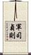軍司貞則 Scroll