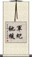 軍紀弛緩 Scroll