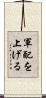 軍配を上げる Scroll
