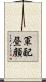 軍配昼顔 Scroll