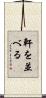 軒を並べる Scroll