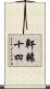 軒轅十四 Scroll