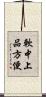 軟中上品方便 Scroll