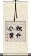 軟件企業 Scroll