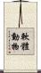軟體動物 Scroll
