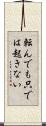 転んでも只では起きない Scroll