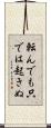 転んでも只では起きぬ Scroll