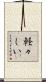 軽々しい Scroll