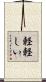 軽軽しい Scroll