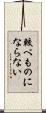 較べものにならない Scroll
