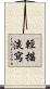 輕描淡寫 Scroll
