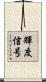 輝度信号 Scroll