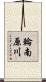 輪南原川 Scroll