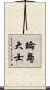 輪島大士 Scroll