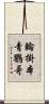 輪掛本青鸚哥 Scroll