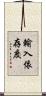 輸入依存度 Scroll