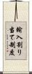 輸入割り当て制度 Scroll
