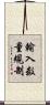 輸入数量規制 Scroll