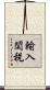 輸入関税 Scroll