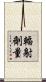 輻射劑量 Scroll