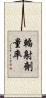 輻射劑量率 Scroll