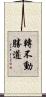 轉不動勝道 Scroll