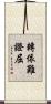轉依難證屈 Scroll