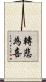 轉悲為喜 Scroll
