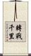 轉戰千里 Scroll