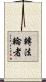 轉法輪者 Scroll