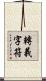 轉義字符 Scroll
