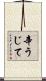 辛うじて Scroll