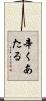 辛くあたる Scroll