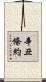 辛丑條約 Scroll