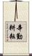 辛勤耕耘 Scroll