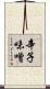 辛子味噌 Scroll