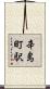 辛島町駅 Scroll