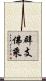 辟支佛乘 Scroll