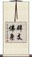 辟支佛身 Scroll