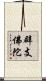 辟支佛陀 Scroll