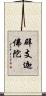 辟支迦佛陀 Scroll