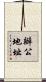 辦公地址 Scroll
