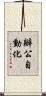 辦公自動化 Scroll