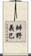 辧野義巳 Scroll