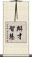 辯才智慧 Scroll