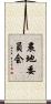 農地委員会 Scroll